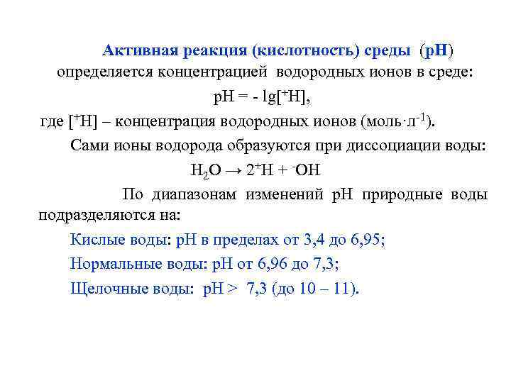 Активная реакция (кислотность) среды (р. Н) определяется концентрацией водородных ионов в среде: р. Н