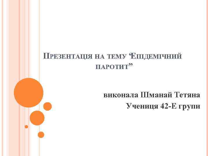 ПРЕЗЕНТАЦІЯ НА ТЕМУ “ ПІДЕМІЧНИЙ Е ПАРОТИТ” виконала Шманай Тетяна Учениця 42 -Е групи