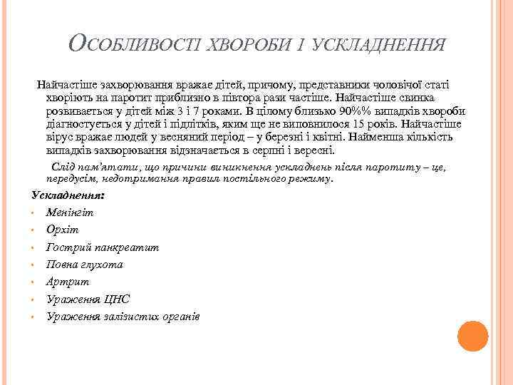 ОСОБЛИВОСТІ ХВОРОБИ І УСКЛАДНЕННЯ Найчастіше захворювання вражає дітей, причому, представники чоловічої статі хворіють на