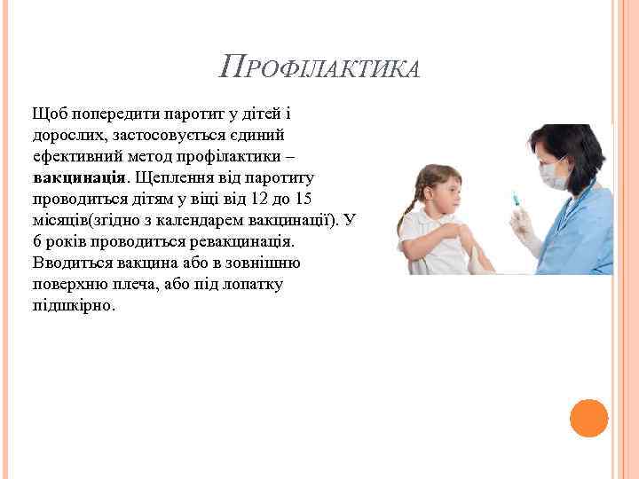 ПРОФІЛАКТИКА Щоб попередити паротит у дітей і дорослих, застосовується єдиний ефективний метод профілактики –
