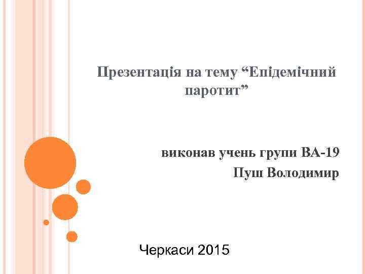 Презентація на тему “Епідемічний паротит” виконав учень групи ВА-19 Пуш Володимир Черкаси 2015 