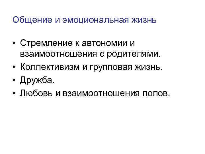 Общение и эмоциональная жизнь • Стремление к автономии и взаимоотношения с родителями. • Коллективизм