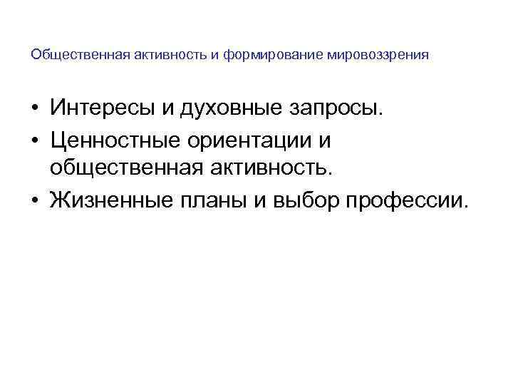 Общественная активность и формирование мировоззрения • Интересы и духовные запросы. • Ценностные ориентации и