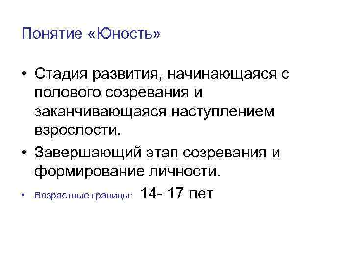 Понятие «Юность» • Стадия развития, начинающаяся с полового созревания и заканчивающаяся наступлением взрослости. •