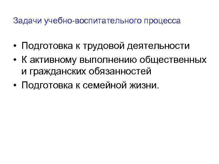 Задачи учебно-воспитательного процесса • Подготовка к трудовой деятельности • К активному выполнению общественных и