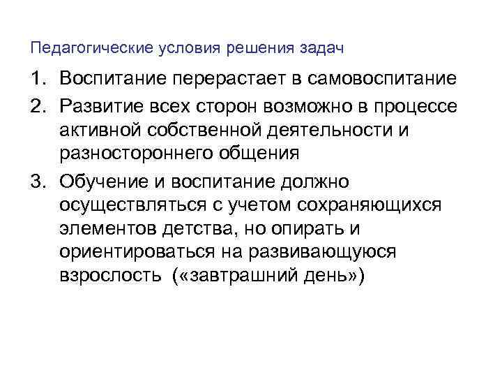 Педагогические условия решения задач 1. Воспитание перерастает в самовоспитание 2. Развитие всех сторон возможно