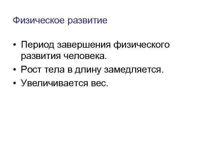 Физическое развитие • Период завершения физического развития человека. • Рост тела в длину замедляется.