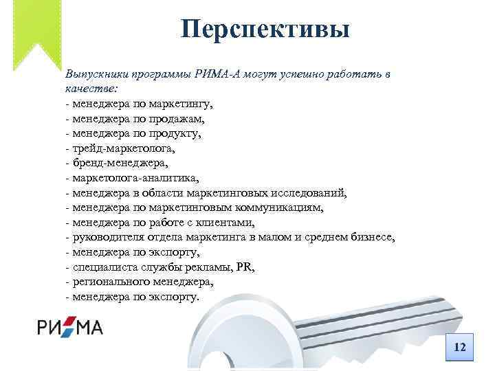 Перспективы Выпускники программы РИМА-А могут успешно работать в качестве: - менеджера по маркетингу, -