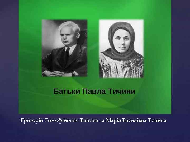 Григорій Тимофійович Тичина та Марія Василівна Тичина 