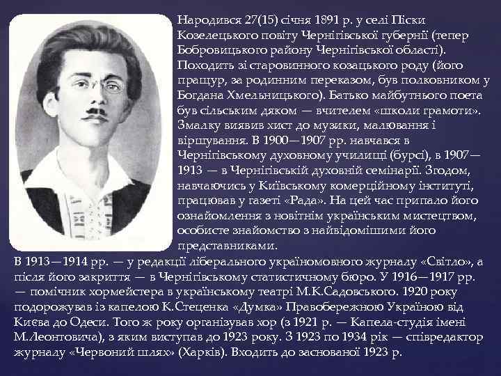 Народився 27(15) січня 1891 р. у селі Піски Козелецького повіту Чернігівської губернії (тепер Бобровицького