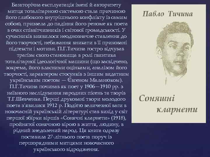 Багаторічна експлуатація імені й авторитету митця тоталітарною системою стала причиною його глибокого внутрішнього конфлікту