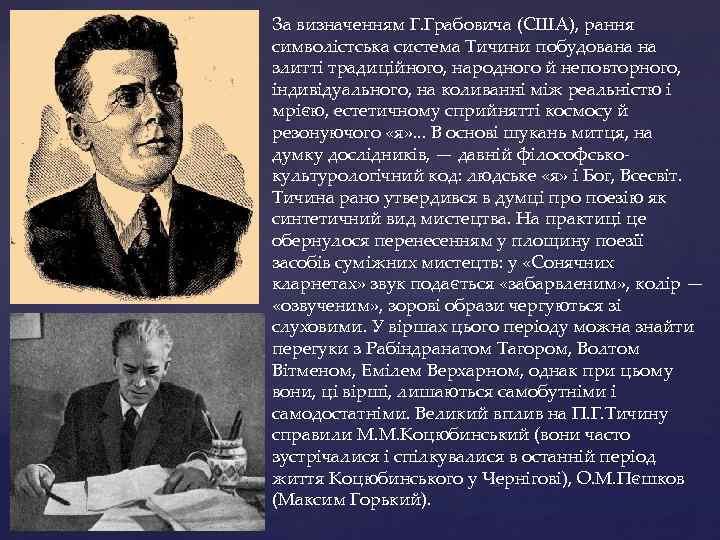 За визначенням Г. Грабовича (США), рання символістська система Тичини побудована на злитті традиційного, народного