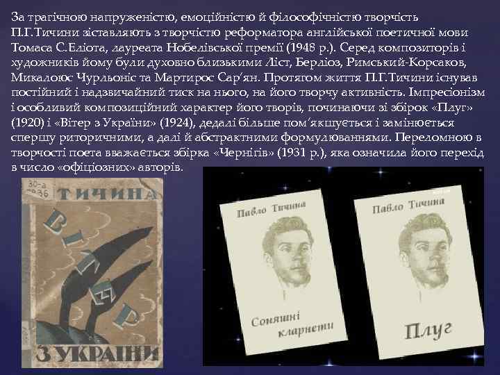За трагічною напруженістю, емоційністю й філософічністю творчість П. Г. Тичини зіставляють з творчістю реформатора