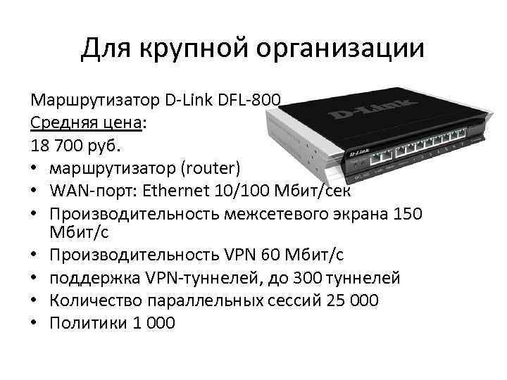 Для крупной организации Маршрутизатор D-Link DFL-800 Средняя цена: 18 700 руб. • маршрутизатор (router)