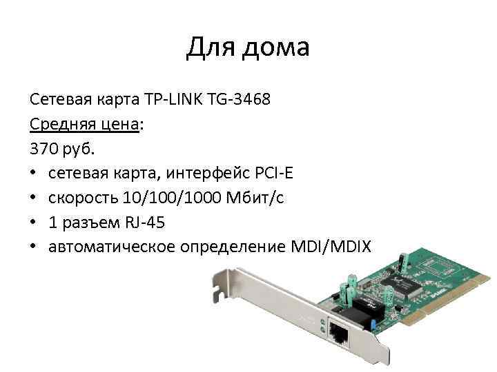 Сетевая карта 64. Сетевая карта с двумя портами RJ-45. Сетевая карта lan Card TG - 3468. Сетевая карта TP-link TG-3468, 10/100/1000 Мбит/с адаптер PCIE (32 бита),. Разъем 1000 мбитной сетевой карты.