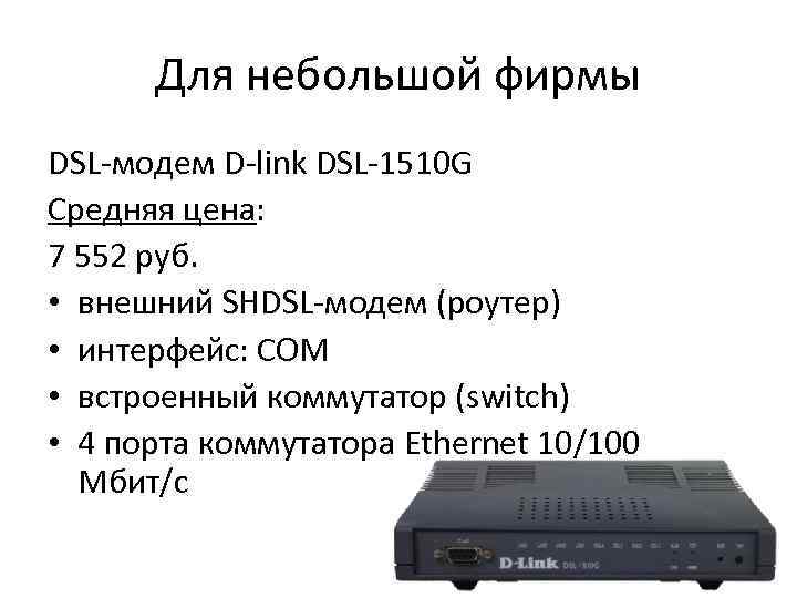 Для небольшой фирмы DSL-модем D-link DSL-1510 G Средняя цена: 7 552 руб. • внешний