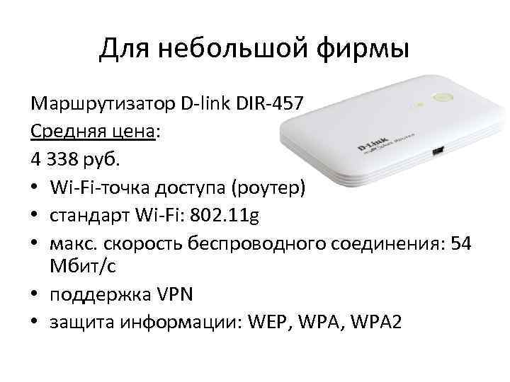 Для небольшой фирмы Маршрутизатор D-link DIR-457 Средняя цена: 4 338 руб. • Wi-Fi-точка доступа