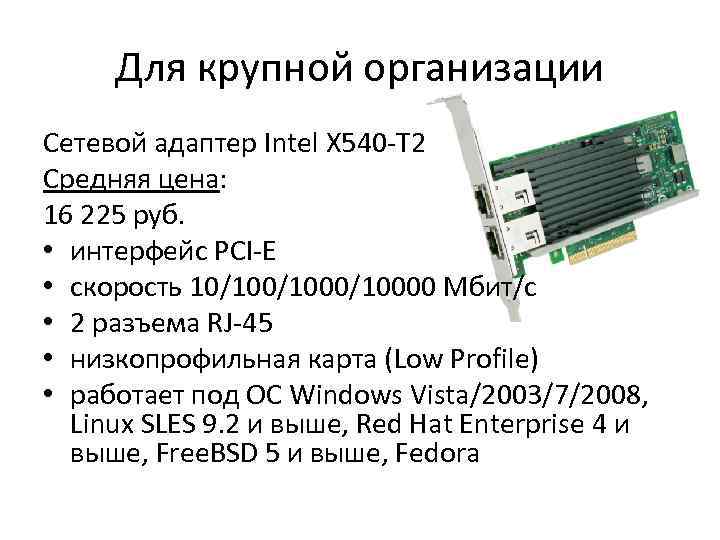 Для крупной организации Сетевой адаптер Intel X 540 -T 2 Средняя цена: 16 225