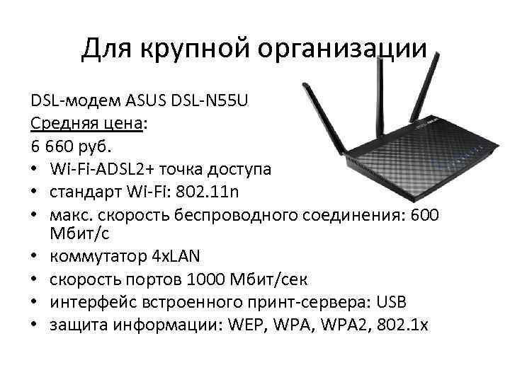 Для крупной организации DSL-модем ASUS DSL-N 55 U Средняя цена: 6 660 руб. •