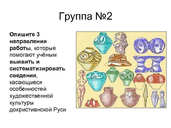 Группа № 2 Опишите 3 направления работы, которые помогают учёным выявить и систематизировать сведения,