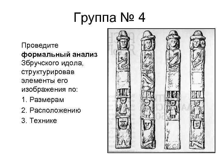 Группа № 4 Проведите формальный анализ Збручского идола, структурировав элементы его изображения по: 1.