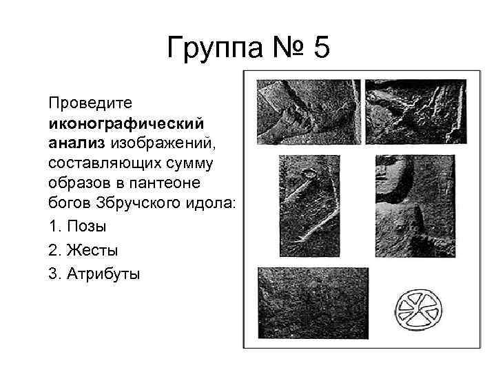 Группа № 5 Проведите иконографический анализ изображений, составляющих сумму образов в пантеоне богов Збручского