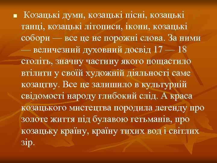 n Козацькі думи, козацькі пісні, козацькі танці, козацькі літописи, ікони, козацькі собори — все