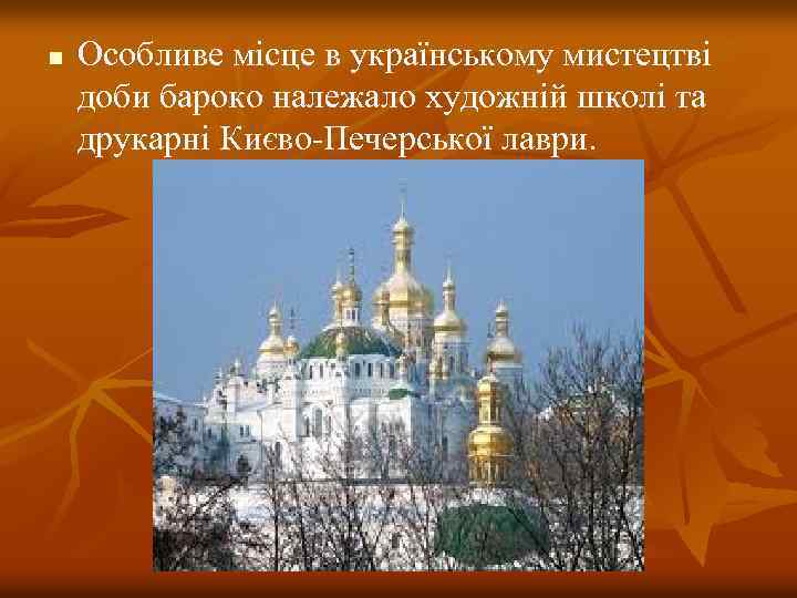 n Особливе місце в українському мистецтві доби бароко належало художній школі та друкарні Києво-Печерської