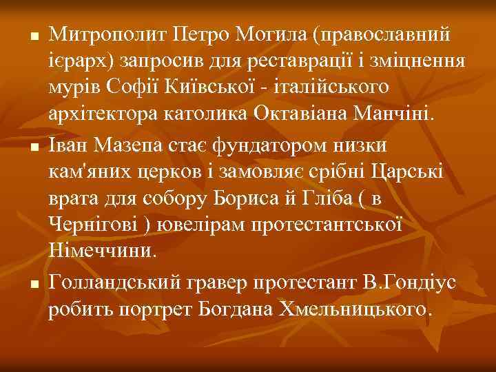 n n n Митрополит Петро Могила (православний ієрарх) запросив для реставрації і зміцнення мурів