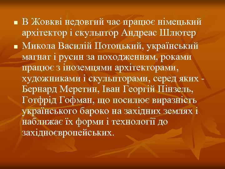 n n В Жовкві недовгий час працює німецький архітектор і скульптор Андреас Шлютер Микола