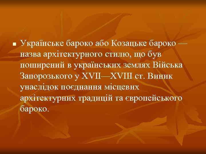 n Українське бароко або Козацьке бароко — назва архітектурного стилю, що був поширений в