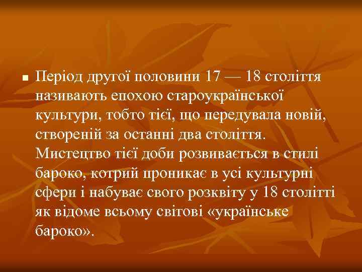 n Період другої половини 17 — 18 століття називають епохою староукраїнської культури, тобто тієї,