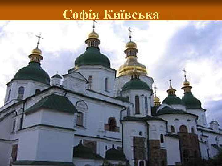 Софія Київська 