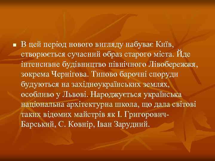 n В цей період нового вигляду набуває Київ, створюється сучасний образ старого міста. Йде