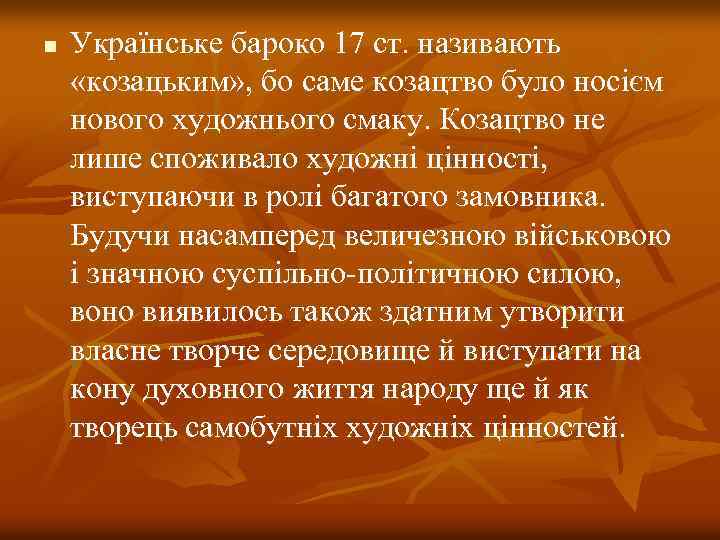 n Українське бароко 17 ст. називають «козацьким» , бо саме козацтво було носієм нового