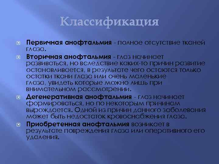 Классификация Первичная анофтальмия - полное отсутствие тканей глаза. Вторичная анофтальмия - глаз начинает развиваться,