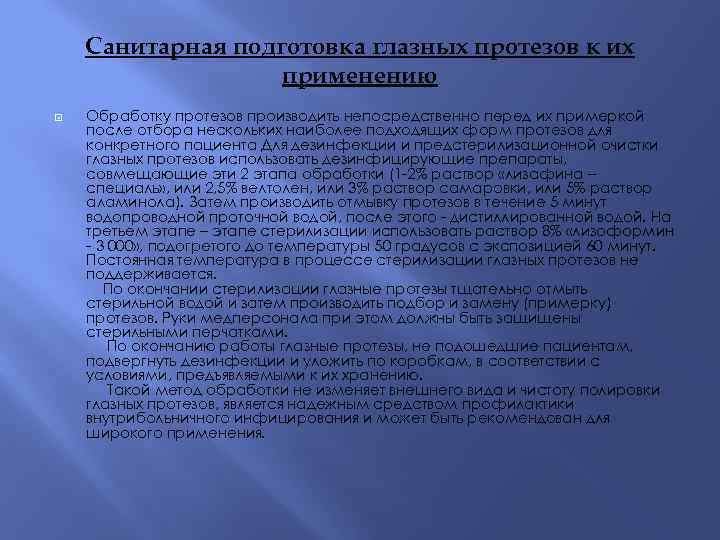 Санитарная подготовка глазных протезов к их применению Обработку протезов производить непосредственно перед их примеркой