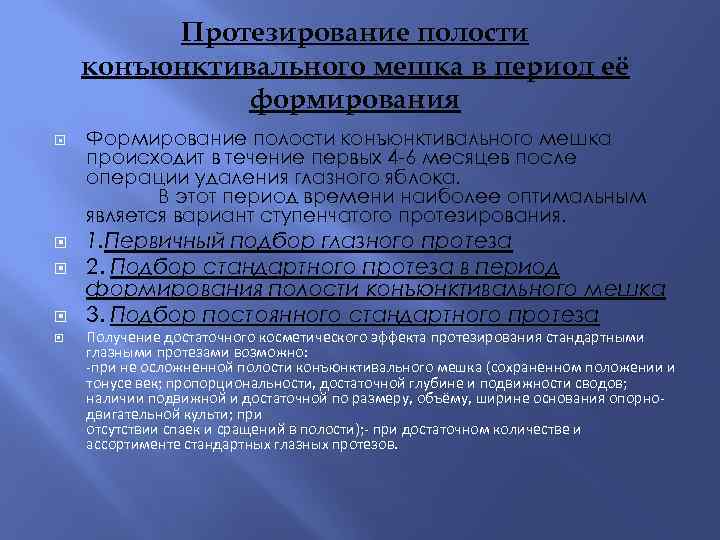 Протезирование полости конъюнктивального мешка в период её формирования Формирование полости конъюнктивального мешка происходит в