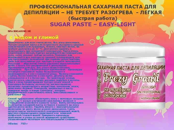 ПРОФЕССИОНАЛЬНАЯ САХАРНАЯ ПАСТА ДЛЯ ДЕПИЛЯЦИИ – НЕ ТРЕБУЕТ РАЗОГРЕВА - ЛЕГКАЯ (быстрая работа) SUGAR