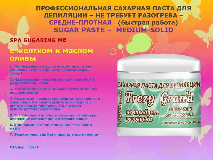 ПРОФЕССИОНАЛЬНАЯ САХАРНАЯ ПАСТА ДЛЯ ДЕПИЛЯЦИИ – НЕ ТРЕБУЕТ РАЗОГРЕВА – СРЕДНЕ-ПЛОТНАЯ (быстрая работа) SUGAR