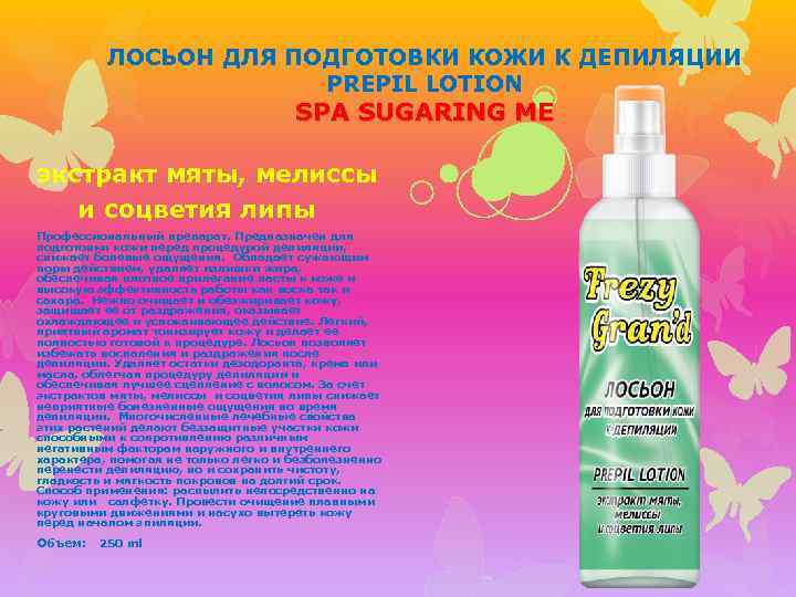 ЛОСЬОН ДЛЯ ПОДГОТОВКИ КОЖИ К ДЕПИЛЯЦИИ PREPIL LOTION SPA SUGARING ME экстракт мяты, мелиссы