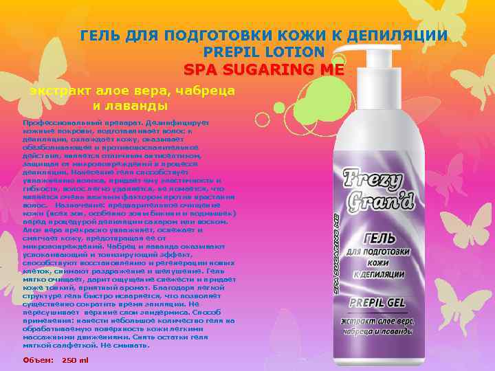 ГЕЛЬ ДЛЯ ПОДГОТОВКИ КОЖИ К ДЕПИЛЯЦИИ PREPIL LOTION SPA SUGARING ME экстракт алое вера,