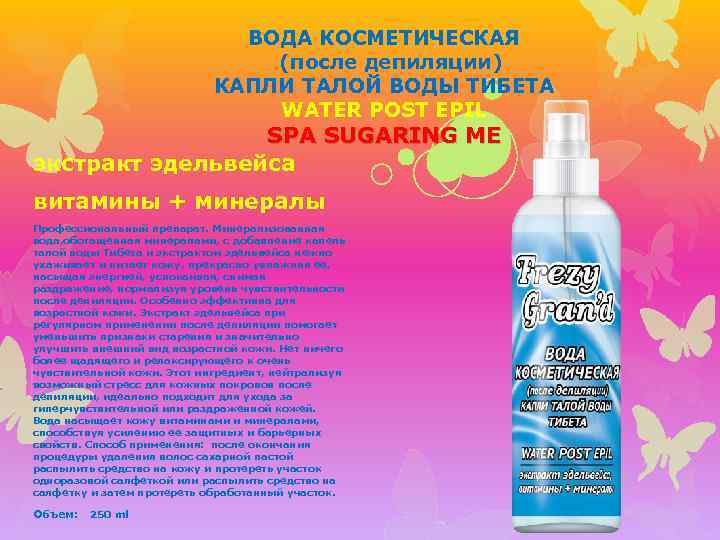 ВОДА КОСМЕТИЧЕСКАЯ (после депиляции) КАПЛИ ТАЛОЙ ВОДЫ ТИБЕТА WATER POST EPIL SPA SUGARING ME