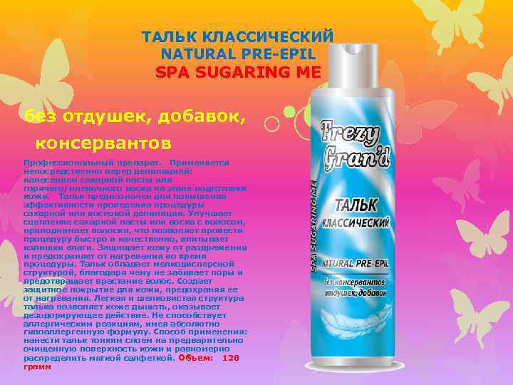 ТАЛЬК КЛАССИЧЕСКИЙ NATURAL PRE-EPIL SPA SUGARING ME без отдушек, добавок, консервантов Профессиональный препарат. Применяется