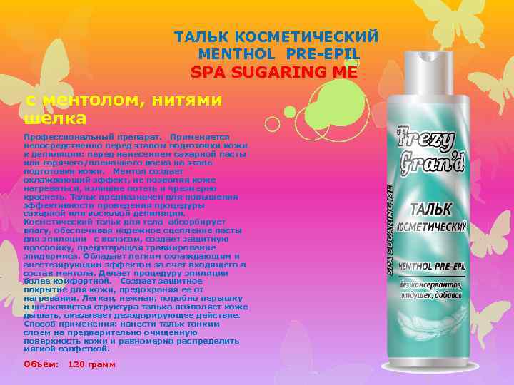 ТАЛЬК КОСМЕТИЧЕСКИЙ MENTHOL PRE-EPIL SPA SUGARING ME с ментолом, нитями шелка Профессиональный препарат. Применяется