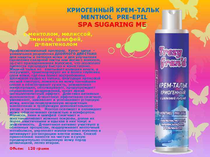 КРИОГЕННЫЙ КРЕМ-ТАЛЬК MENTHOL PRE-EPIL SPA SUGARING ME с ментолом, мелиссой, тмином, шалфей, д-пантенолом Профессиональный