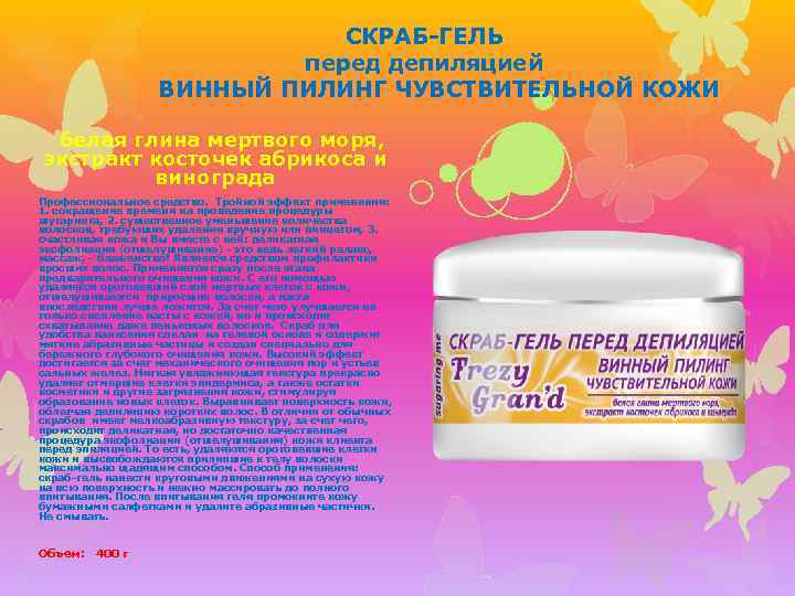 СКРАБ-ГЕЛЬ перед депиляцией ВИННЫЙ ПИЛИНГ ЧУВСТВИТЕЛЬНОЙ КОЖИ белая глина мертвого моря, экстракт косточек абрикоса