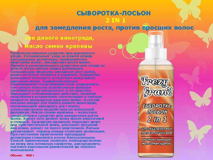 СЫВОРОТКА-ЛОСЬОН 2 IN 1 для замедления роста, против вросших волос сок дикого винограда, масло