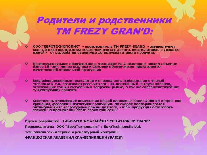 Родители и родственники ТМ FREZY GRAN’D: ООО “ЕВРОТЕХНОПОЛИС“ - производитель ТМ FREZY GRAND -
