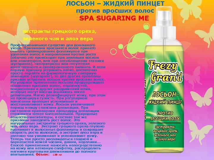 ЛОСЬОН – ЖИДКИЙ ПИНЦЕТ против вросших волос SPA SUGARING ME экстракты грецкого ореха, зеленого